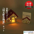 【ふるさと納税】「国立駅舎陶器」LEDキャンドルハウス & カード立て セット キャンドル LED 文具 カード カード立て　　【 雑貨 日用品 インテリア 灯り 陶器 旧駅舎 オリジナル 手作り 透かし彫り 陶土 贈り物 】