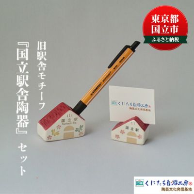 「国立駅舎陶器」ペン立て ＆ プチ カード立て セット 文具 文具入れ 収納 収納ケース ペン ペン立て ペンスタンド ペンケース カード カード立て　【 雑貨 日用品 インテリア 陶器 旧駅舎 】