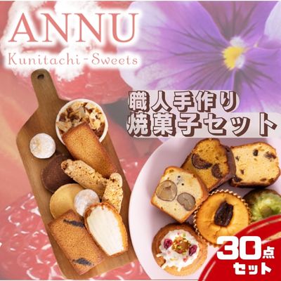 職人 手作り 焼菓子セット グランドボックス　合計 約30点 国立市 おしゃれ オシャレ スイーツ パティシエ 菓子 手作り リピータ　