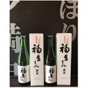 【ふるさと納税】福生の地酒 福生まれ 720ml 2本セット【1623510】
