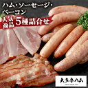 【ふるさと納税】【大多摩ハム】 ハム・ソーセージ・ベーコン 人気商品5種詰合せ【配送不可地域:離島】【1625048】