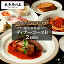 【ふるさと納税】【シュトゥーベン・オータマ】福生市特別ディナーコースB 2名様分【1625212】