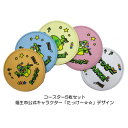 41位! 口コミ数「0件」評価「0」コースター5枚セット/福生市公式キャラクター「たっけー☆☆」デザイン使用【1625682】