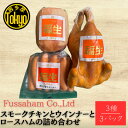 【ふるさと納税】福生ハム スモークチキン、ハム、ウインナー詰め合わせ【配送不可地域:離島】【1625763】