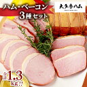 【ふるさと納税】【大多摩ハム】1.3kg!!ハム・ベーコン 3種セット【配送不可地域:離島】【1626328】