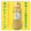 【ふるさと納税】TOMODACHIドレッシング2種と肉のTOMODACHIソース2種 計4本セット【1627669】