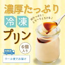 【ふるさと納税】冷凍・濃厚たっぷりプリン6本セット【配送不可地域:離島】【1628799】