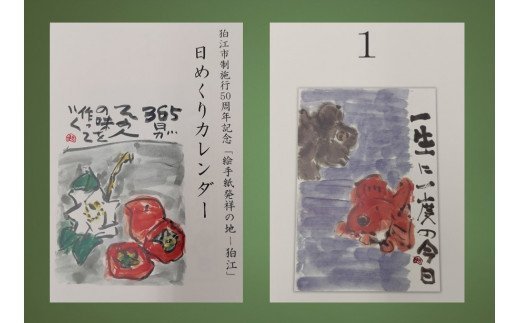 3位! 口コミ数「0件」評価「0」日めくりカレンダー（狛江市制施行50周年記念「絵手紙発祥の地ー狛江」）