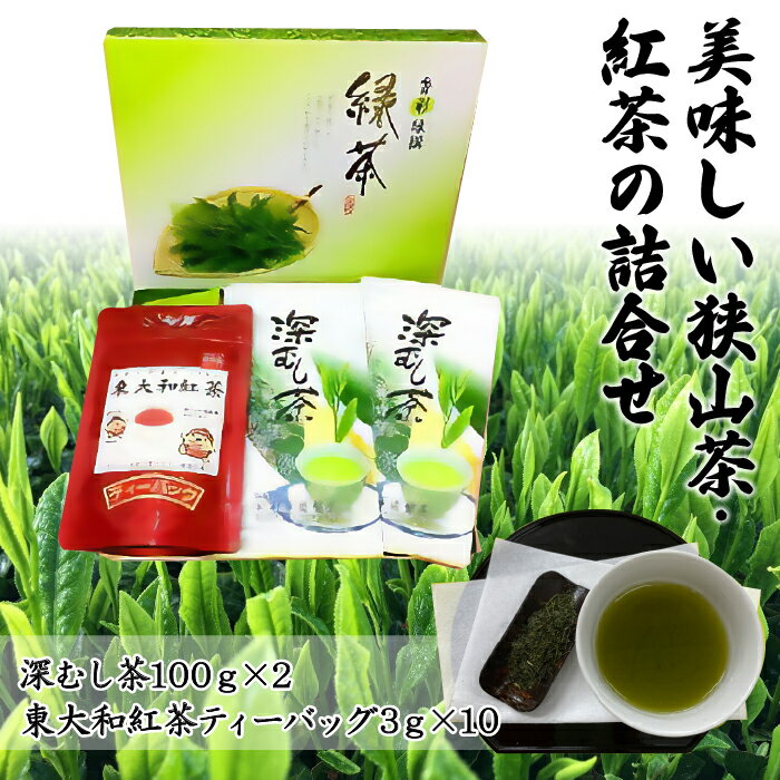 楽天東京都東大和市【ふるさと納税】お茶で健康長寿　美味しい狭山茶・紅茶の詰合せ ふるさと納税 狭山茶 紅茶 詰め合わせ 深蒸し茶 日本茶 日本紅茶 緑茶 東京都 東大和市 送料無料 HAA001