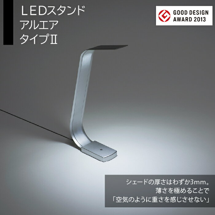 7位! 口コミ数「0件」評価「0」LEDスタンド　アルエア　タイプ2 ふるさと納税 LEDスタンド 電気スタンド LED ライト 照明 東京都 東大和市 送料無料 HAB00･･･ 