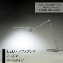 【ふるさと納税】LEDデスクスタンド　アルエア　ベースタイプ ふるさと納税 LEDスタンド 電気スタンド LED ライト 照明 東京都 東大和..