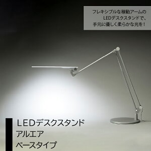 【ふるさと納税】LEDデスクスタンド アルエア ベースタイプ ふるさと納税 LEDスタンド 電気スタンド LED ライトデスクライト 照明 東京都 東大和市 送料無料 HAB002