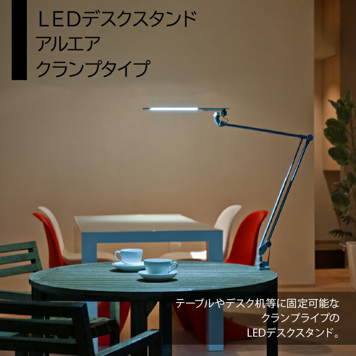 29位! 口コミ数「0件」評価「0」LEDデスクスタンド　アルエア　クランプタイプ ふるさと納税 LEDスタンド 電気スタンド LED ライト 照明 東京都 東大和市 送料無料･･･ 