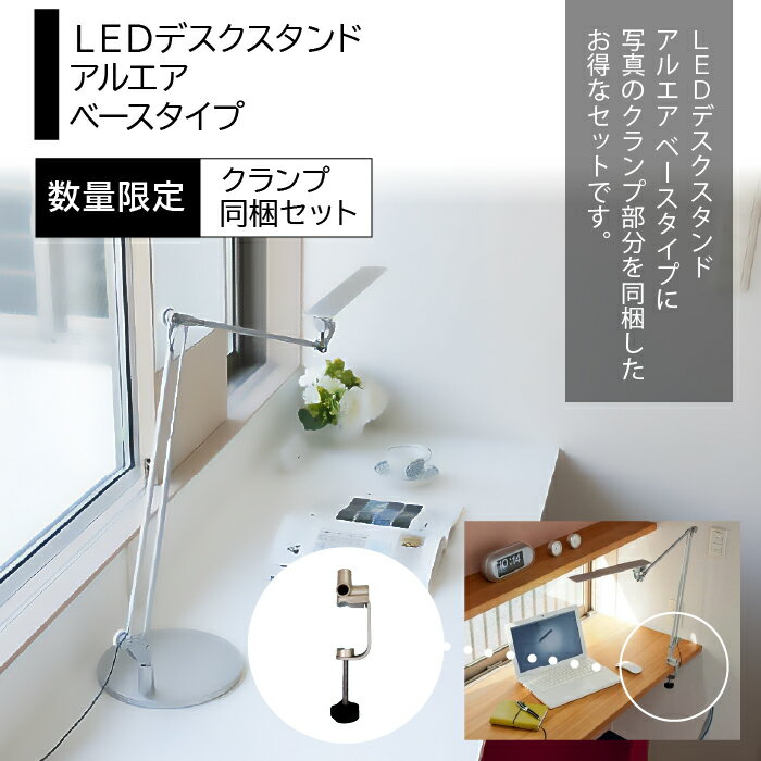 2位! 口コミ数「0件」評価「0」LEDデスクスタンド　アルエア　ベース・クランプ同梱セット ふるさと納税 LEDスタンド 電気スタンド LED ライト 照明 東京都 東大和･･･ 