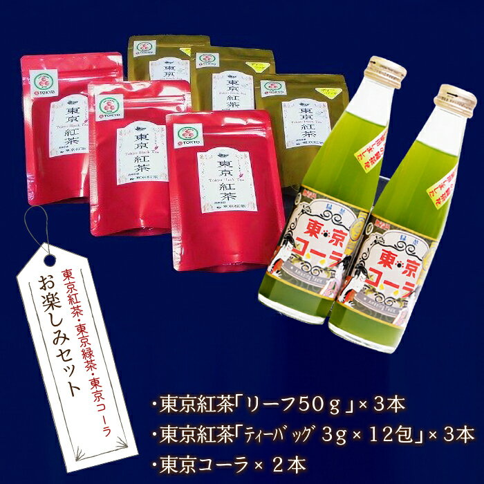 【ふるさと納税】東京紅茶・東京コーラ　お楽しみセット ふるさと納税 東京紅茶 東京コーラ 緑茶葉 葉酸 東京都 東大和市 HAI002