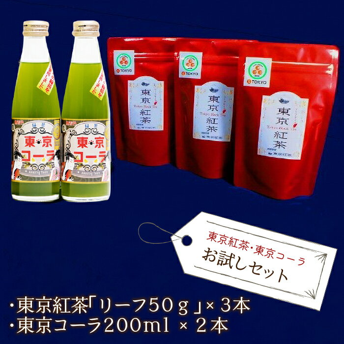 18位! 口コミ数「0件」評価「0」東京紅茶・東京コーラ　お試しセット ふるさと納税 東京紅茶 東京コーラ 緑茶葉 葉酸 東京都 東大和市 HAI001