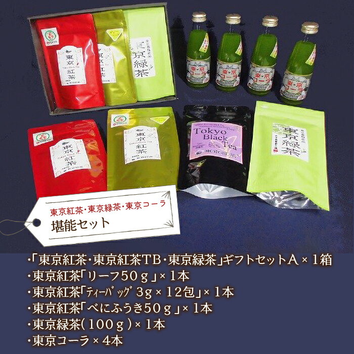 【ふるさと納税】東京紅茶・東京緑茶・東京コーラ　堪能セット ふるさと納税 東京紅茶 東京コーラ 東...