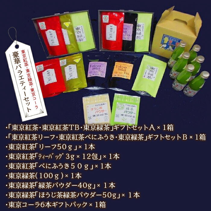 2位! 口コミ数「0件」評価「0」東京紅茶・東京緑茶・東京コーラ　豪華バラエティーセット ふるさと納税 東京紅茶 東京コーラ 東京緑茶 緑茶葉 葉酸 緑茶 煎茶 ほうじ 東京･･･ 