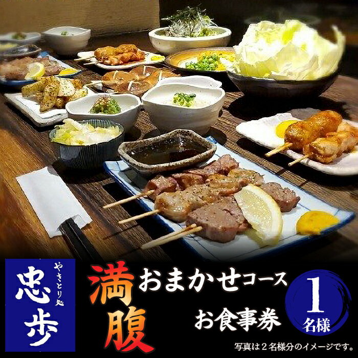 【ふるさと納税】満腹おまかせコース　お食事券 ふるさと納税 焼き鳥 やきとり 食事券 東京都 東大和市 HAJ001