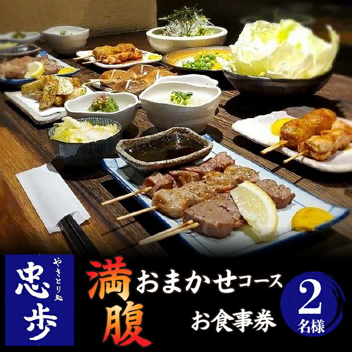 1位! 口コミ数「0件」評価「0」満腹おまかせコース　ペアお食事券 ふるさと納税 焼き鳥 やきとり 食事券 ペア 東京都 東大和市 HAJ002