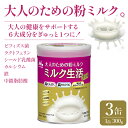【ふるさと納税】大人のための粉ミルク「ミルク生活プラス」3缶入り ふるさと納税 ミルク生活 粉ミルク 森永乳業 健康 ビフィズス菌 カルシウム 鉄 東京都 東大...