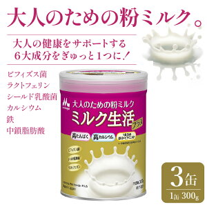 【ふるさと納税】大人のための粉ミルク「ミルク生活プラス」3缶入り ふるさと納税 ミルク生活 粉ミルク 森永乳業 健康 ビフィズス菌 カルシウム 鉄 東京都 東大和市 送料無料 HAM001