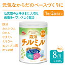 【ふるさと納税】森永チルミル大缶(800g)8缶入り ふるさと納税 粉ミルク 幼児 森永乳業 ビフィズス菌 粉ミルク ミルク カルシウム DHA まとめ買い 粉...