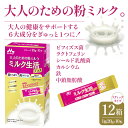【ふるさと納税】大人のための粉ミルク「ミルク生活プラス」スティックタイプ ふるさと納税 ミルク生活 粉ミルク 森永乳業 健康 ビフィズス菌 カルシウム 鉄 東京...
