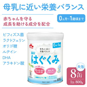 【ふるさと納税】森永はぐくみ大缶（800g）8缶入り ふるさと納税 粉ミルク 赤ちゃん 森永乳業 タンパク質 ラクトフェリン オリゴ糖 東京都 東大和市 送料無料 HAM002