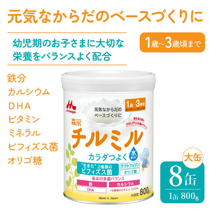 13位! 口コミ数「0件」評価「0」森永チルミル大缶（800g）8缶入り ふるさと納税 粉ミルク 幼児 森永乳業 ビフィズス菌 カルシウム DHA 東京都 東大和市 送料無料 ･･･ 