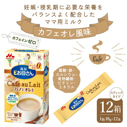 森永Eお母さんカフェオレ風味 ふるさと納税 カフェオレ ノンカフェイン 森永乳業 健康 葉酸 鉄 カルシウム 東京都 東大和市 送料無料 HAM005