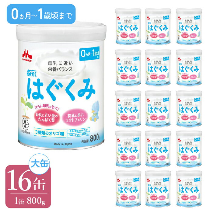 2位! 口コミ数「0件」評価「0」森永はぐくみ大缶（800g）16缶 ふるさと納税 粉ミルク 赤ちゃん 森永乳業 タンパク質 ラクトフェリン 粉ミルク ミルク オリゴ糖 母乳･･･ 