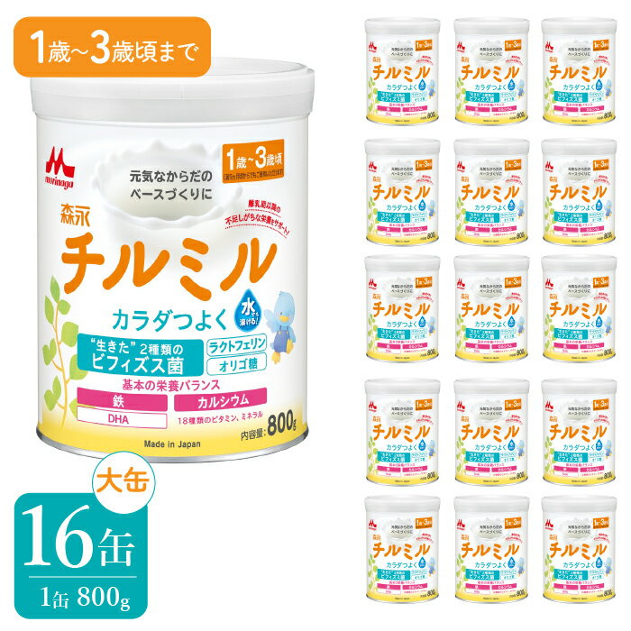 8位! 口コミ数「0件」評価「0」森永チルミル大缶（800g）16缶 ふるさと納税 粉ミルク 幼児 森永乳業 ビフィズス菌 粉ミルク ミルク カルシウム DHA まとめ買い ･･･ 