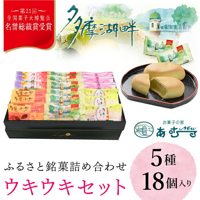 1位! 口コミ数「0件」評価「0」ふるさと銘菓　ウキウキセット ふるさと納税 名誉総裁賞 ふるさと銘菓 お菓子 栗入りの黄味あん ミルク餡 シナモン ココア生地 抹茶 東京都･･･ 