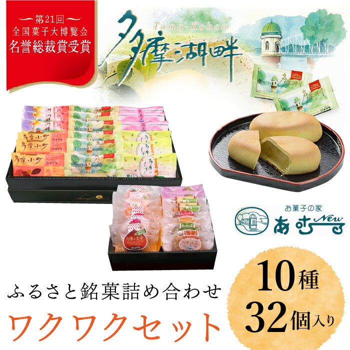 【ふるさと納税】ふるさと銘菓　ワクワクセット ふるさと納税 名誉総裁賞 ふるさと銘菓 お菓子 栗入りの黄味あん ミルク餡 シナモン ココア生地 抹茶 白あん パイ レーズン ダックワーズ 東京都 東大和市 HAC002