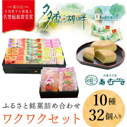 ふるさと銘菓　ワクワクセット ふるさと納税 名誉総裁賞 ふるさと銘菓 お菓子 栗入りの黄味あん ミルク餡 シナモン ココア生地 抹茶 白あん パイ レーズン ダックワーズ 東京都 東大和市 HAC002