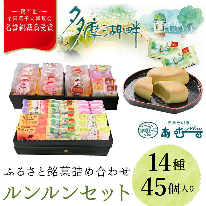 13位! 口コミ数「0件」評価「0」ふるさと銘菓　ルンルンセット ふるさと納税 名誉総裁賞 ふるさと銘菓 お菓子 栗入りの黄味あん ミルク餡 シナモン ココア生地 抹茶 白あん･･･ 