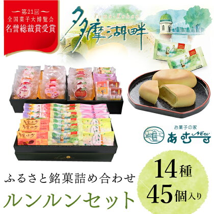 ふるさと銘菓　ルンルンセット ふるさと納税 名誉総裁賞 ふるさと銘菓 お菓子 栗入りの黄味あん ミルク餡 シナモン ココア生地 抹茶 白あん パイ レーズン 金柑 梅 東京都 東大和市 HAC003