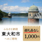 【ふるさと納税】東京都東大和市への寄附 1000円（返礼品なし） ふるさと納税 寄附 寄付 支援 応援 1000円 1000 1000円ポッキリ 1000円ぽっきり 返礼品なし 東京都 東大和市 HAR002