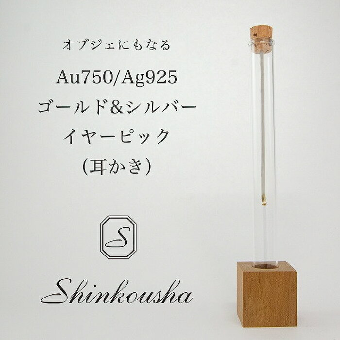 4位! 口コミ数「0件」評価「0」シルバー＆ゴールド製イヤーピック（耳かき） ふるさと納税 耳かき ギフト 高級 インテリア 東京都 東大和市 HAK002