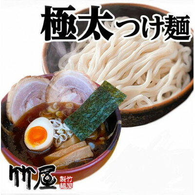 11位! 口コミ数「0件」評価「0」東京東久留米市の行列店　竹屋の極太つけ麺5食セット　自家製生麺　210g×5【配送不可地域：離島】【1320421】