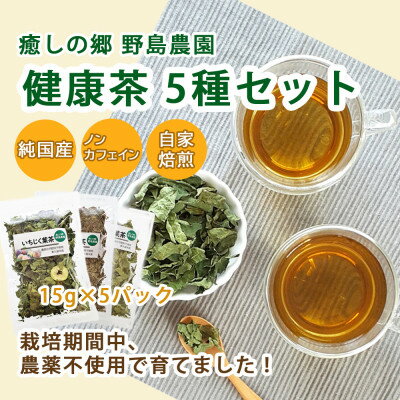 【東京都東久留米市】国産 健康茶15g×5種類おまかせ【1446933】