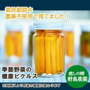 名称 【東京都東久留米市】季節の野菜を詰め込んだ健康ピクルス 150g×1本 保存方法 常温 発送時期 2024年4月より順次発送※生産・天候・交通等の事情により遅れる場合があります。 提供元 一般社団法人おらがまち 配達外のエリア なし お礼品の特徴 「健康ピクルス」は、地域で400年以上の歴史をもつ”野島農園”と、障がい者生活訓練”リカバリーカレッジ・ポリフォニー”、就労移行支援事業を行う"ピュルエルワーク"の協力により出来上がりました。 健康に嬉しい四季の【旬】ピクルスを厳選してお届けします! ◇健康ピクルスについて 一本の雑草も無駄にせず、草取りし堆肥を作って栽培期間中農薬を使わずに栽培した作物を使っています。手間と労力は多いですが、施設の若者達が楽しく関わってくれます。 おかげで土は黒々・ふかふか!農福連携から生まれる野菜とユメをもったピクルスなのです。 4つのコンセプトで製品化しました。 (1)食べて健康! (2)旬の野菜は体に優しく暑さ寒さ対策! (3)思わず手に取ってみたくなる彩! (4)災害時の備えにもなる常備菜! 時期によって、ピクルスの野菜が変わります。 例:唐辛子、生姜、自然薯、牛蒡、落花生、銀杏、はやとうり、青パパイヤ、ヤーコン、人参、さつまいも茎、ブロッコリー、そら豆、カリフラワー、芽キャベツ、玉ねぎ、にんにく、島らっきょう、大根、かぶ、エンドウ、コリンキー、きゅうり、ムカゴ、山芋、セレベス、茗荷、ちょろぎ、にんにく芽、ネギ、ゴーヤ、ササゲ等 ■お礼品の内容について ・健康ピクルス[150g×1本] 　　原産地:東京都東久留米市/加工地:東京都東久留米市 　　賞味期限:製造日から4ヶ月 ■注意事項/その他 ※直射日光、高温多湿をさけて保存してください。 ※開封後は、冷蔵庫(10℃以下)で保存してください。 ※画像はイメージです。 ■原材料:お礼品に記載 ※アレルギー物質などの表示につきましては、お礼品に記載しています。 ・ふるさと納税よくある質問はこちら ・寄附申込みのキャンセル、返礼品の変更・返品はできません。あらかじめご了承ください。