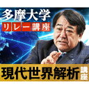 【ふるさと納税】多摩大学寺島実郎監修リレー講座 現代世界解析講座【1658255】