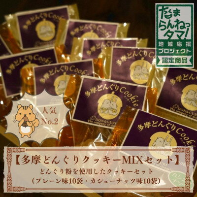 【ふるさと納税】多摩どんぐりクッキーMIX 20袋セット(プレーン味・カシューナッツ味 各10袋)【1677298】
