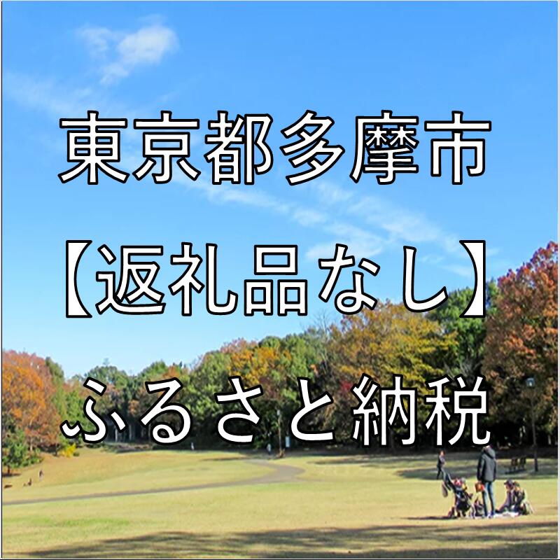 Rakuten - 【ふるさと納税】東京都多摩市への寄付（返礼品はありません）