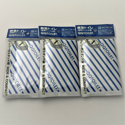 【ふるさと納税】日本製 救急トイレQQTOILET迷彩色とブルーストライプ各3個【1622922】