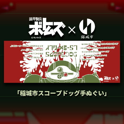 稲城市スコープドッグ手ぬぐい