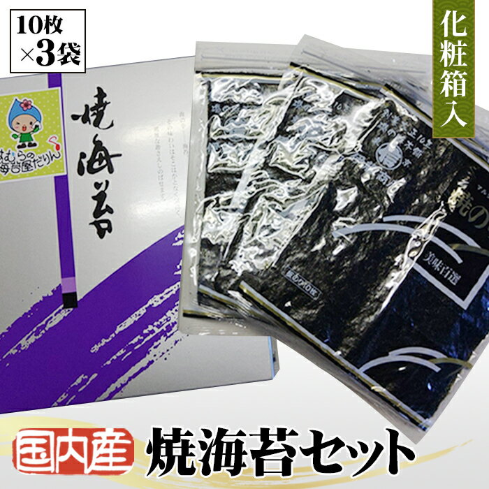 国内産(有明海)焼海苔セット / 丁寧 チャック付袋 梱包 送料無料 東京都