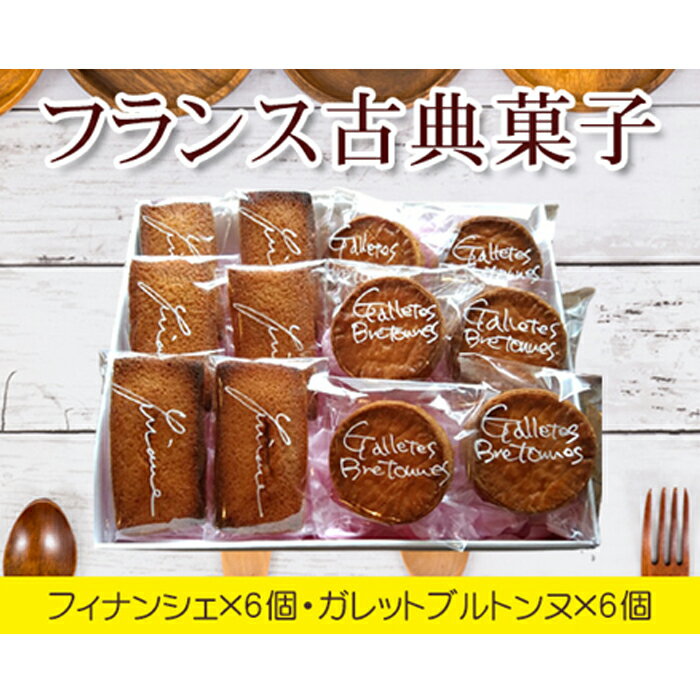 【ふるさと納税】No.035 フランス古典菓子　フィナン